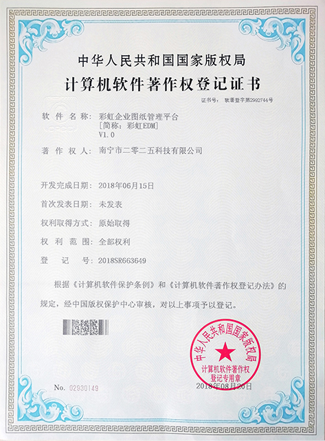 彩虹EDM企業(yè)圖紙管理系統(tǒng)著作權(quán)證書